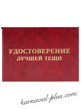 Удостоверение Лучшей тещи